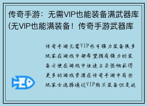 传奇手游：无需VIP也能装备满武器库(无VIP也能满装备！传奇手游武器库全解析)