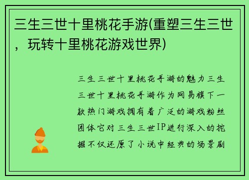 三生三世十里桃花手游(重塑三生三世，玩转十里桃花游戏世界)