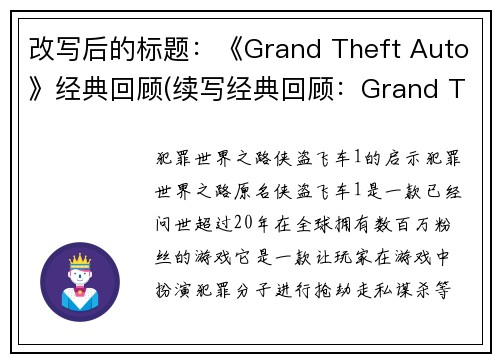 改写后的标题：《Grand Theft Auto》经典回顾(续写经典回顾：Grand Theft Auto再现辉煌)