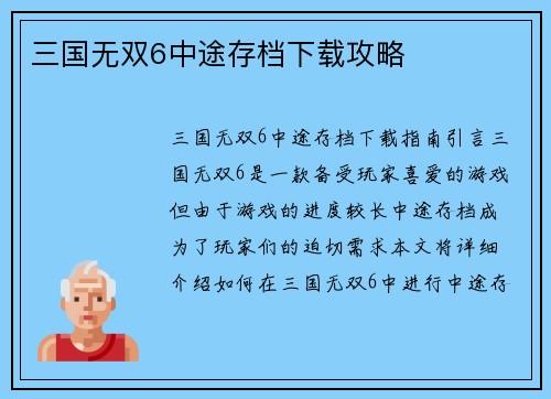 三国无双6中途存档下载攻略